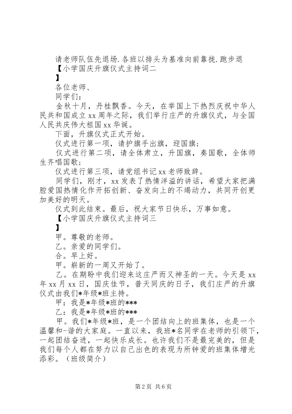 2024年小学国庆升旗仪式主持词_第2页