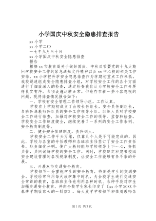 2024年小学国庆中秋安全隐患排查报告