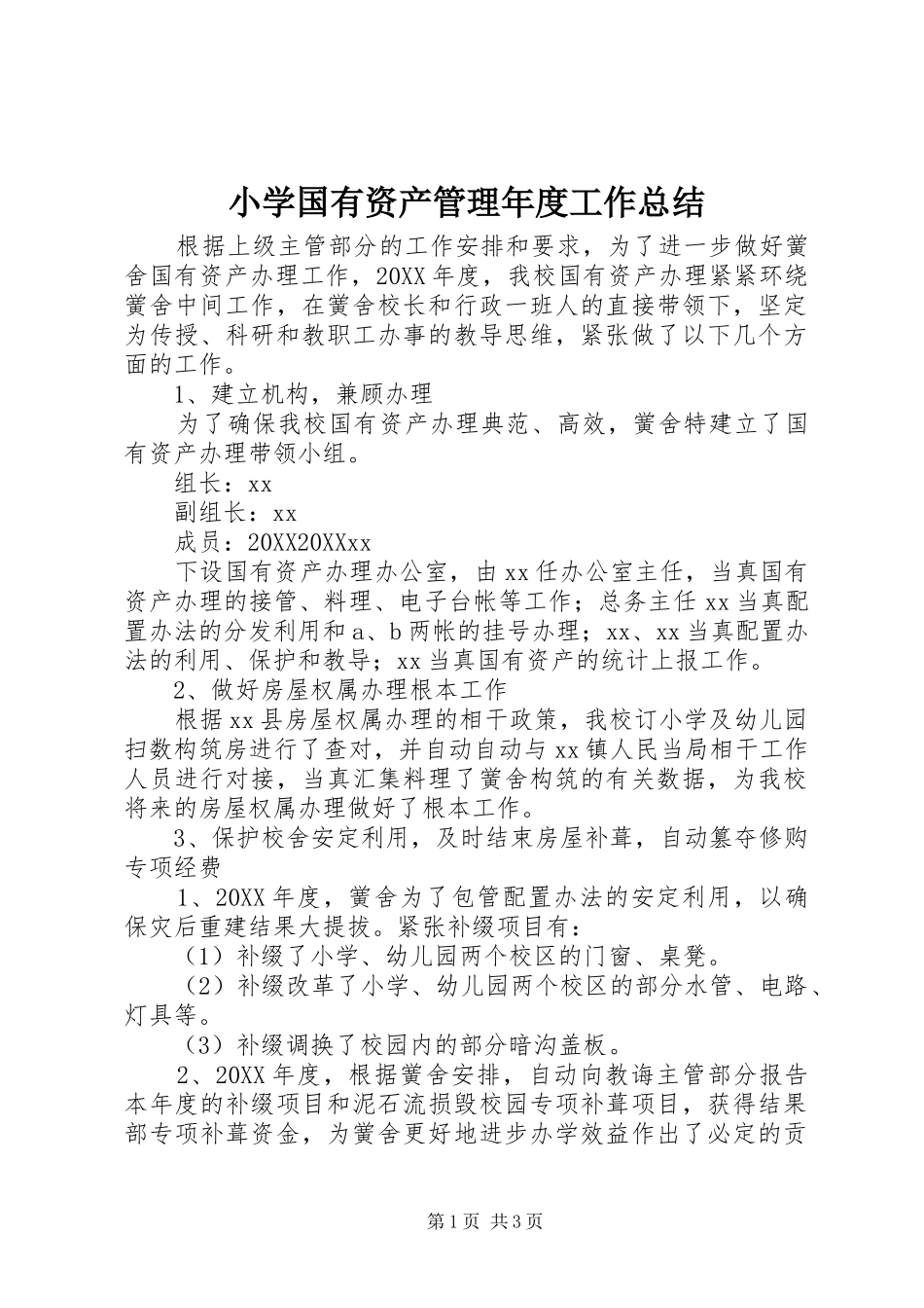 2024年小学国有资产管理年度工作总结_第1页