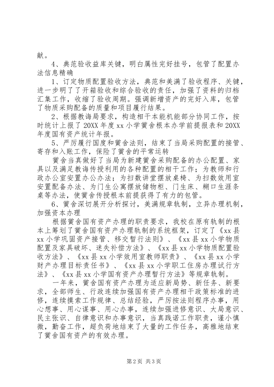 2024年小学国有资产管理年度工作总结_第2页