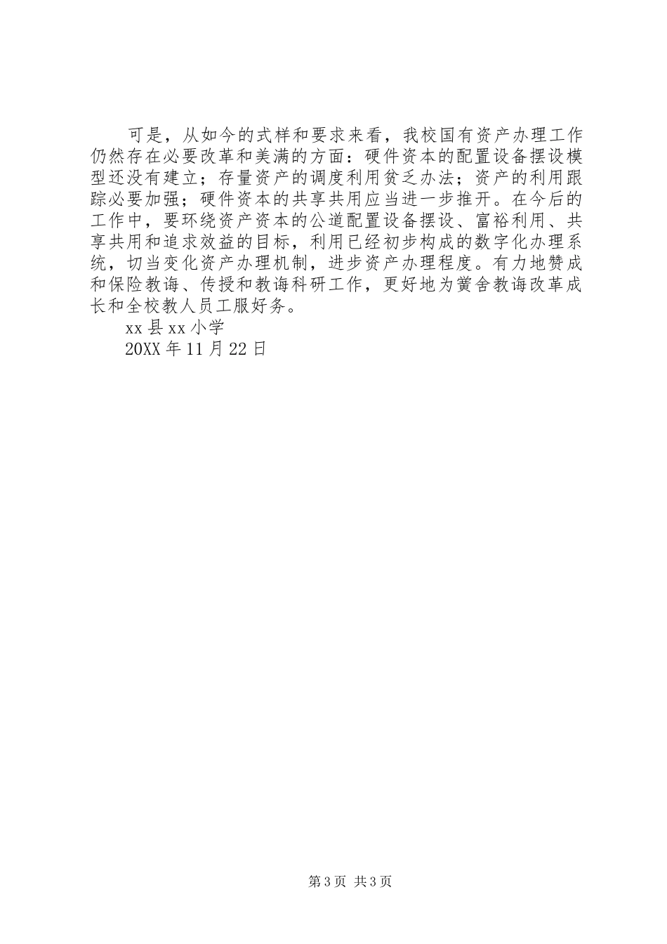 2024年小学国有资产管理年度工作总结_第3页