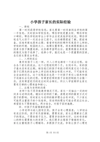 2024年小学孩子家长的实际经验
