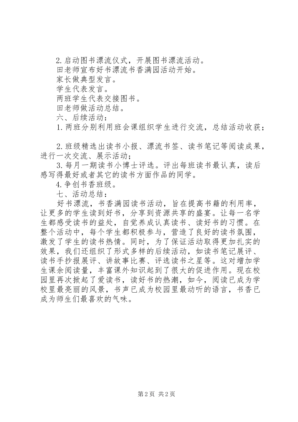 2024年小学好书漂流书香满园校内实践活动方案_第2页