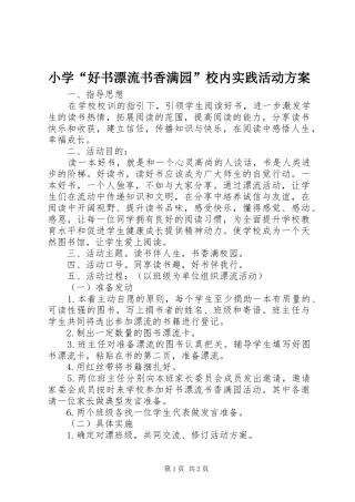 2024年小学好书漂流书香满园校内实践活动方案