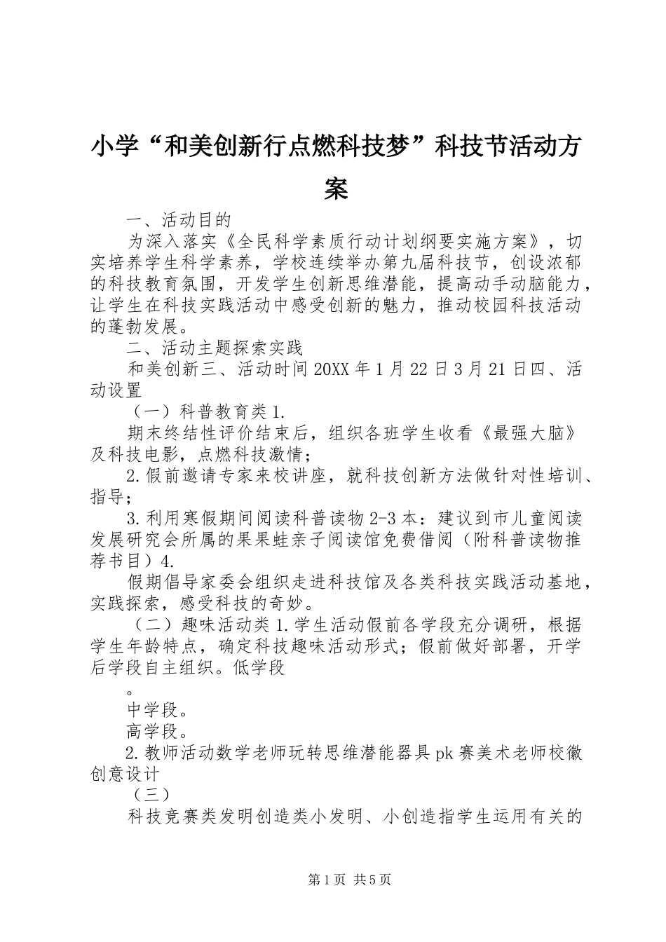 2024年小学和美创新行点燃科技梦科技节活动方案_第1页