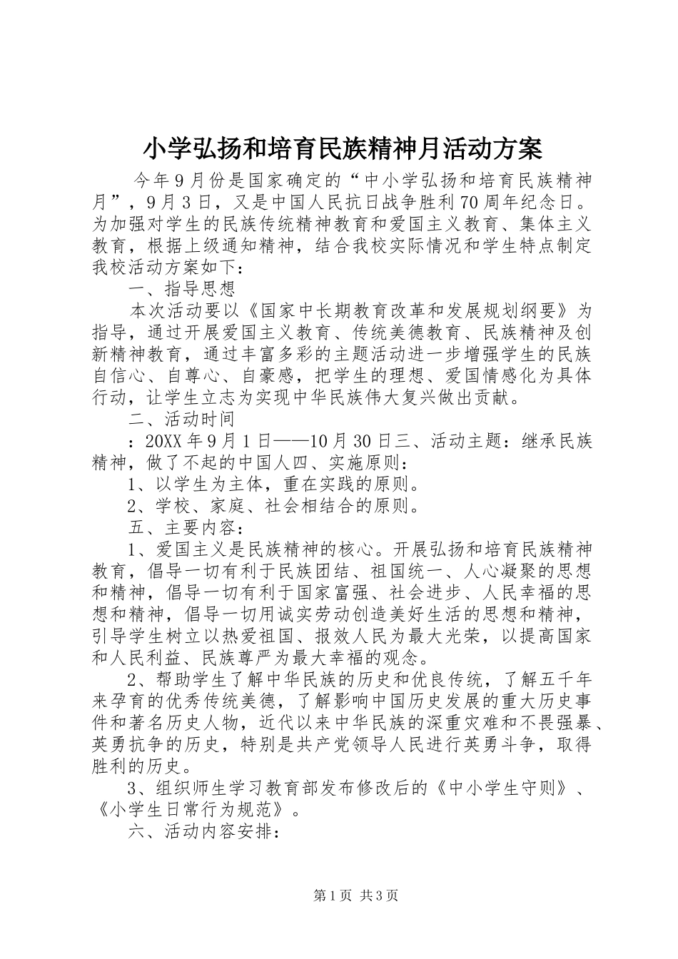 2024年小学弘扬和培育民族精神月活动方案_第1页