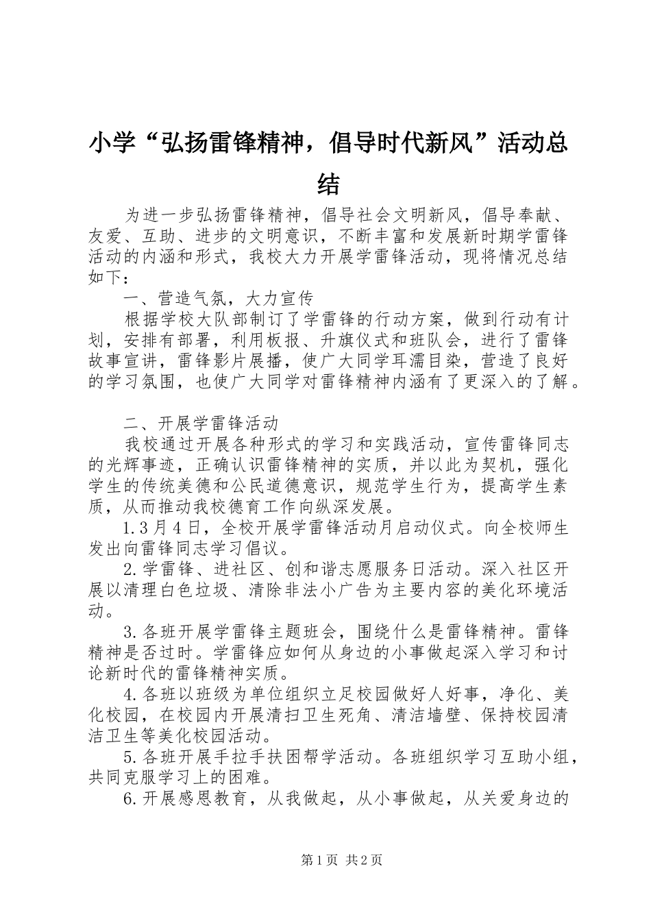 2024年小学弘扬雷锋精神，倡导时代新风活动总结_第1页