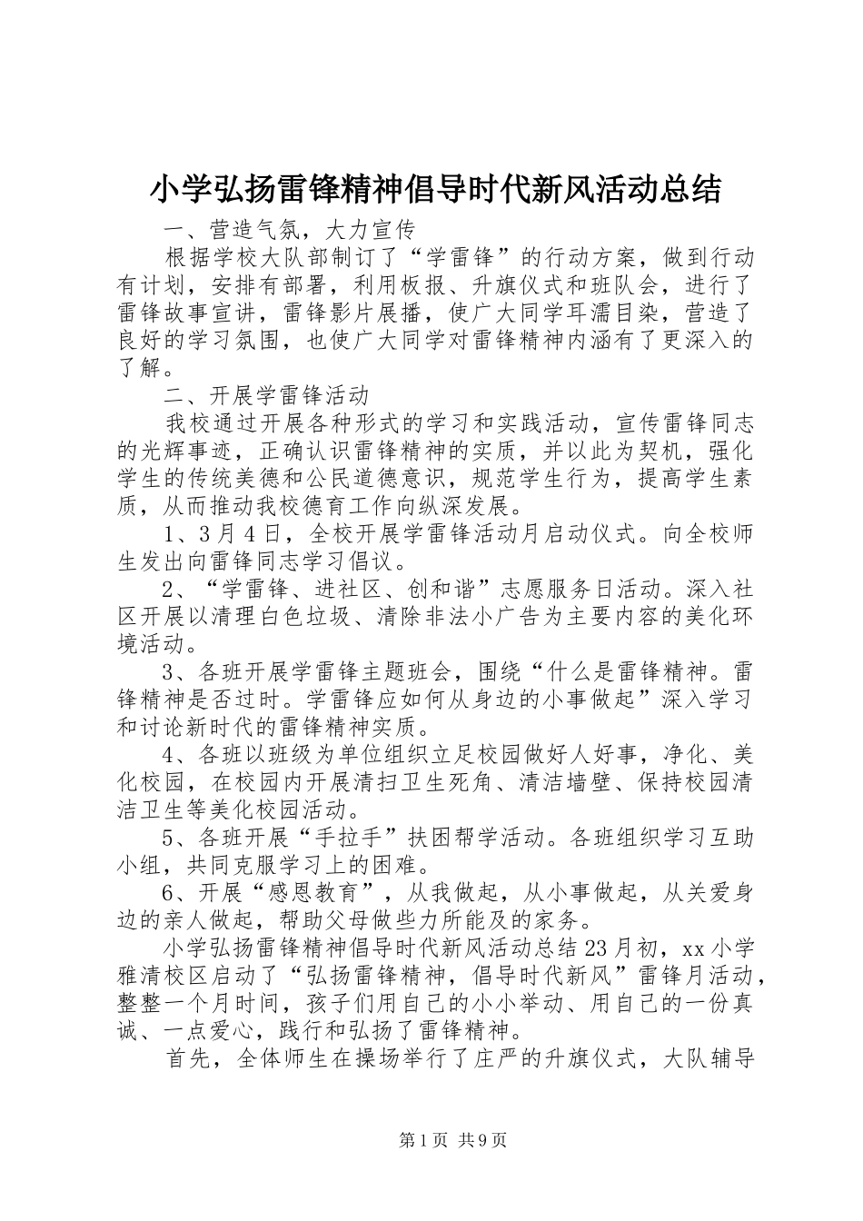 2024年小学弘扬雷锋精神倡导时代新风活动总结_第1页