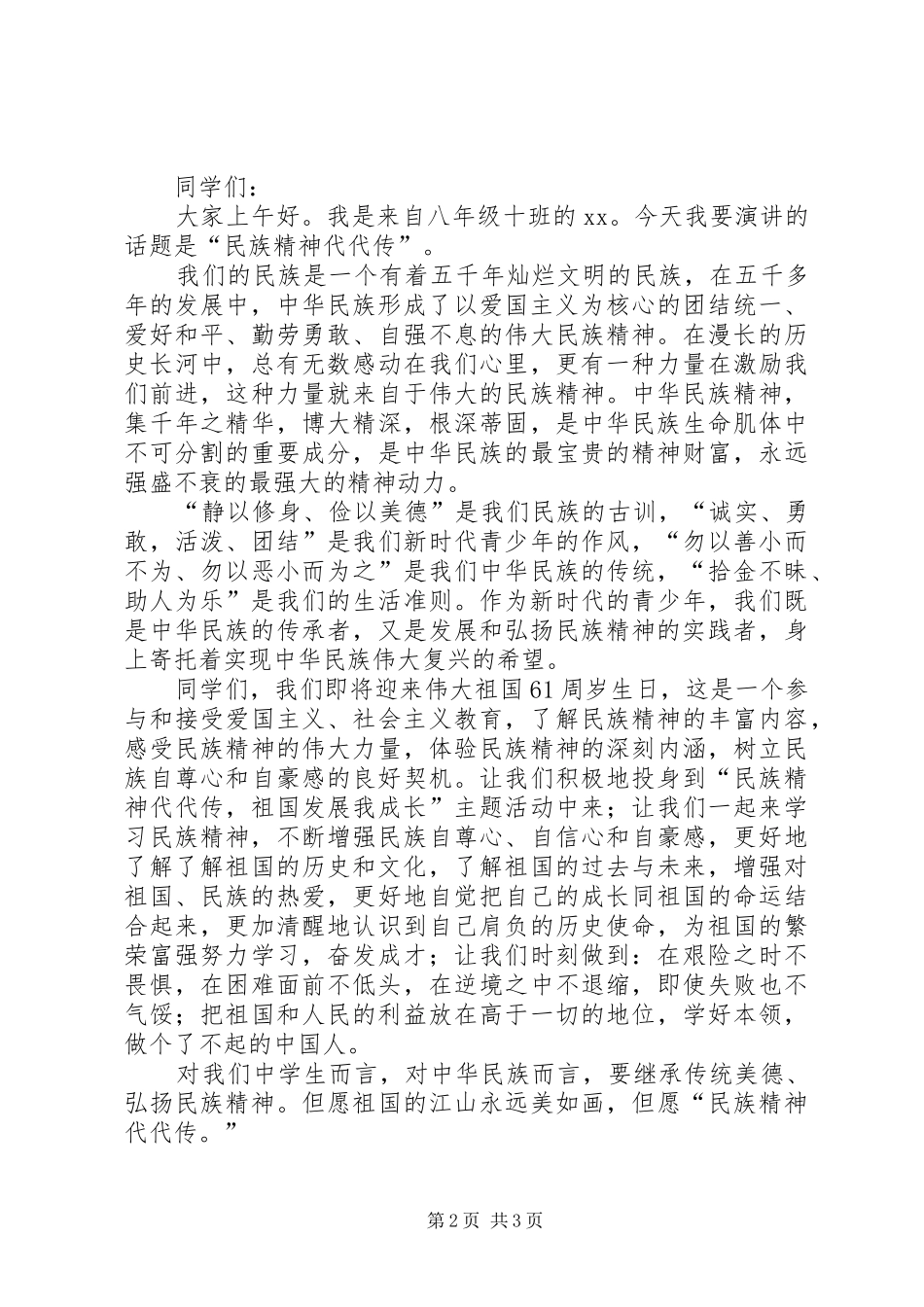 2024年小学弘扬民族精神月活动方案_第2页