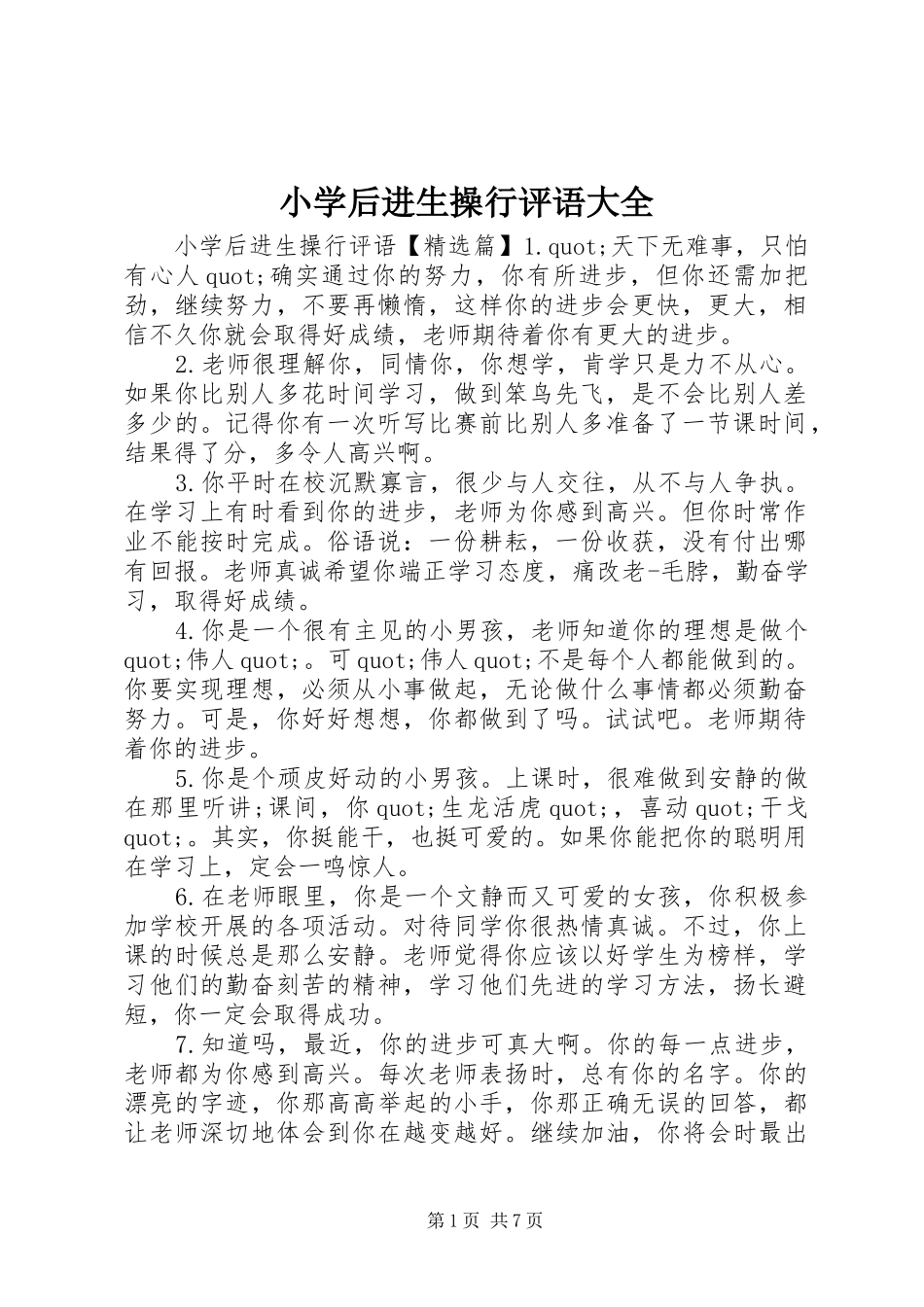 2024年小学后进生操行评语大全_第1页