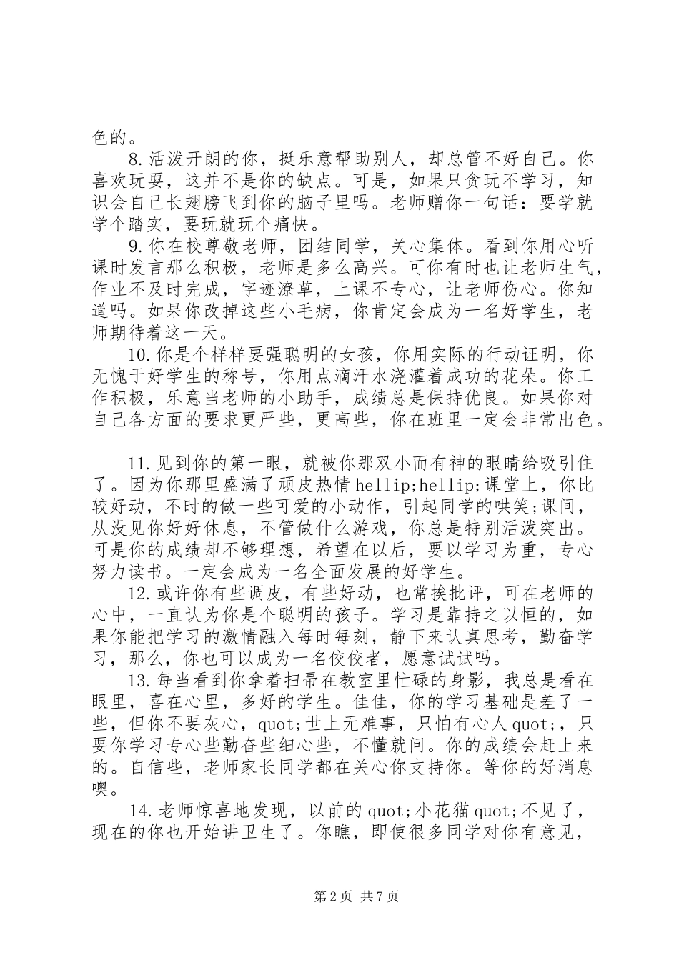 2024年小学后进生操行评语大全_第2页