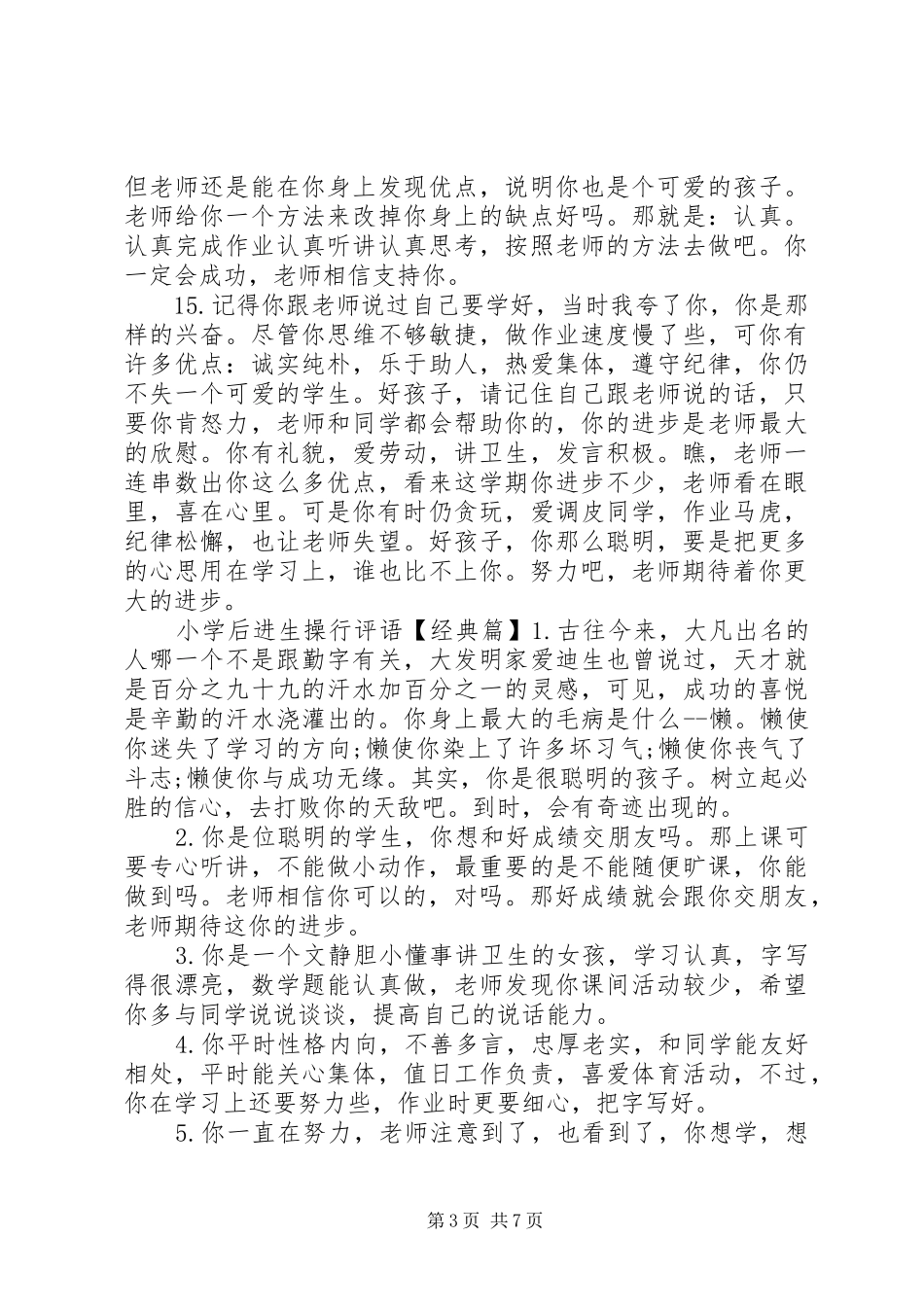 2024年小学后进生操行评语大全_第3页