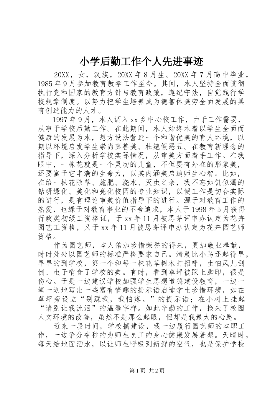 2024年小学后勤工作个人先进事迹_第1页