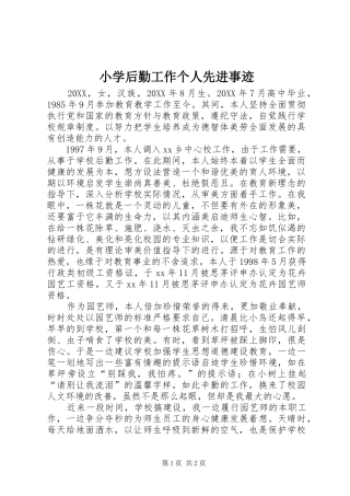 2024年小学后勤工作个人先进事迹