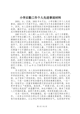 2024年小学后勤工作个人先进事迹材料