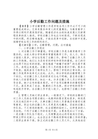 2024年小学后勤工作问题及措施