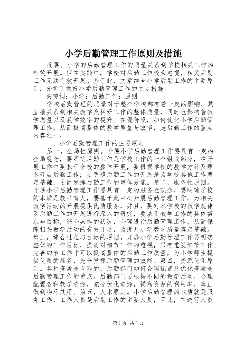 2024年小学后勤管理工作原则及措施_第1页