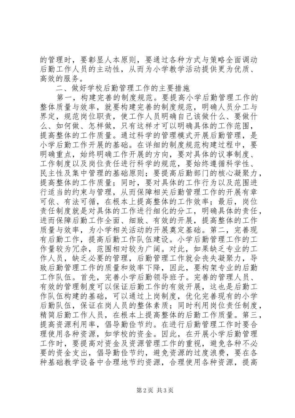 2024年小学后勤管理工作原则及措施_第2页