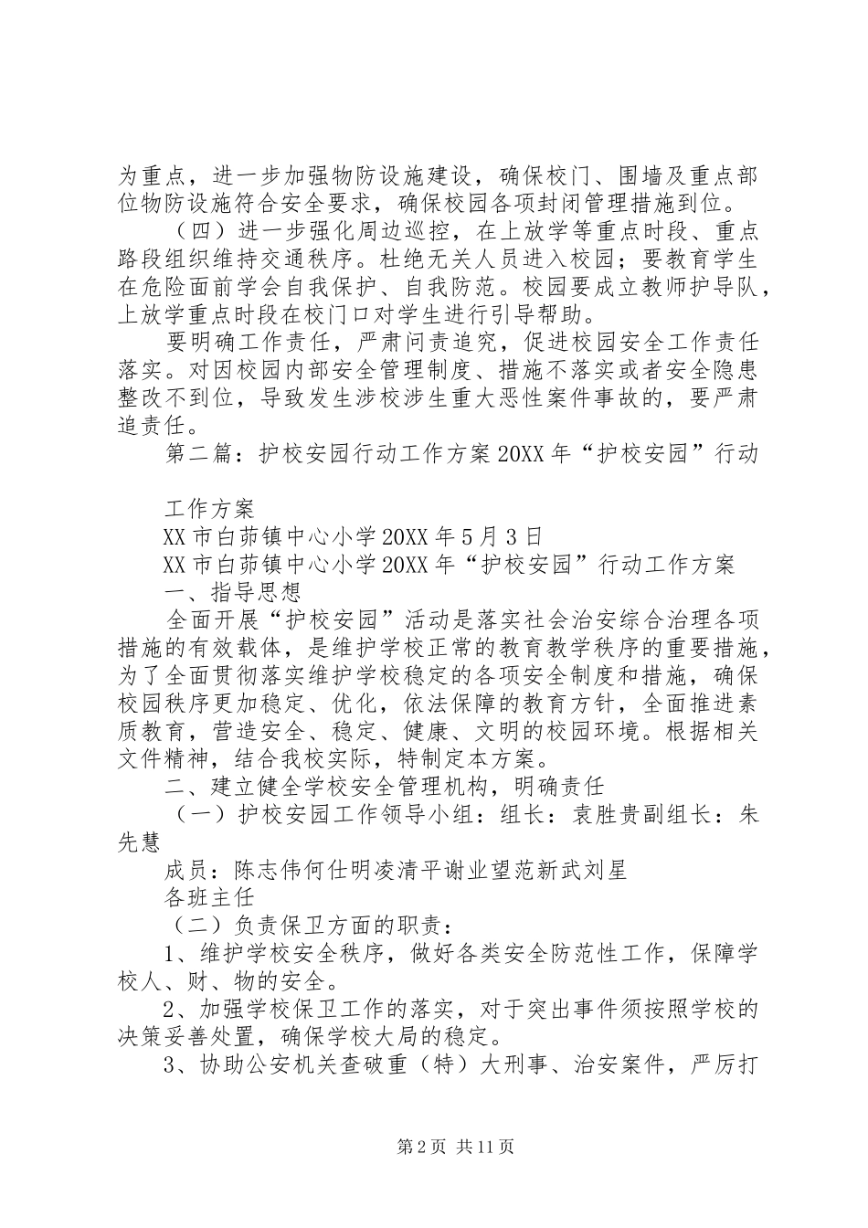 2024年小学护校安园行动工作方案_第2页