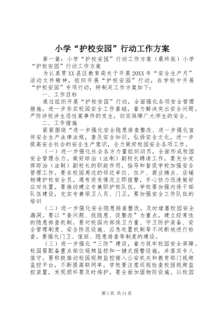 2024年小学护校安园行动工作方案