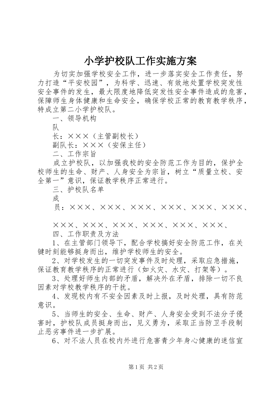 2024年小学护校队工作实施方案_第1页