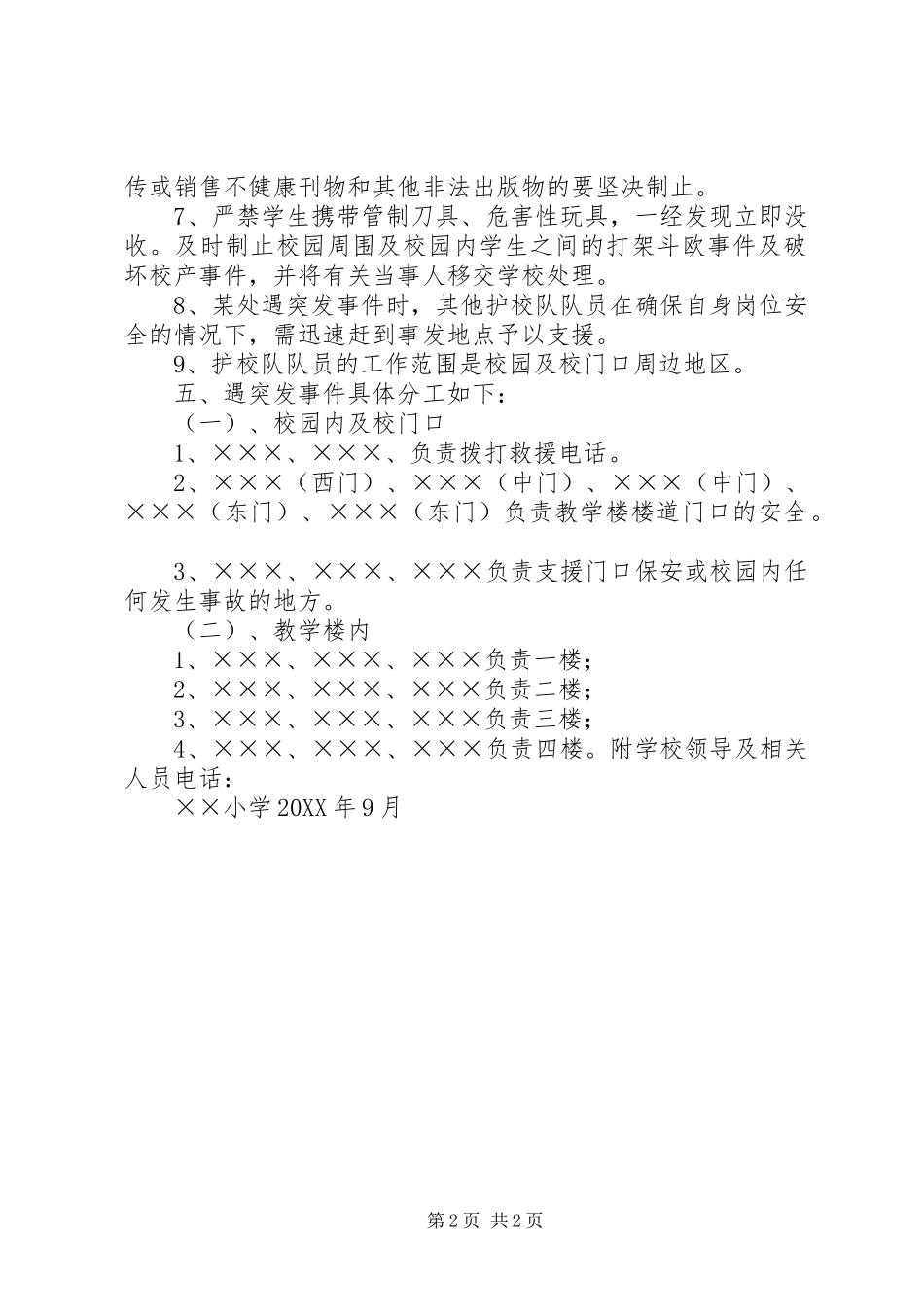 2024年小学护校队工作实施方案_第2页