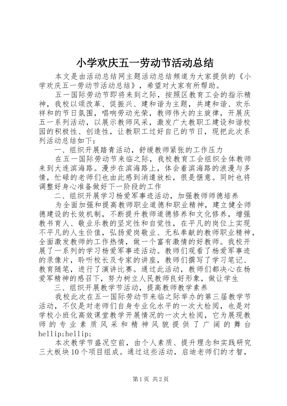 2024年小学欢庆五一劳动节活动总结_第1页