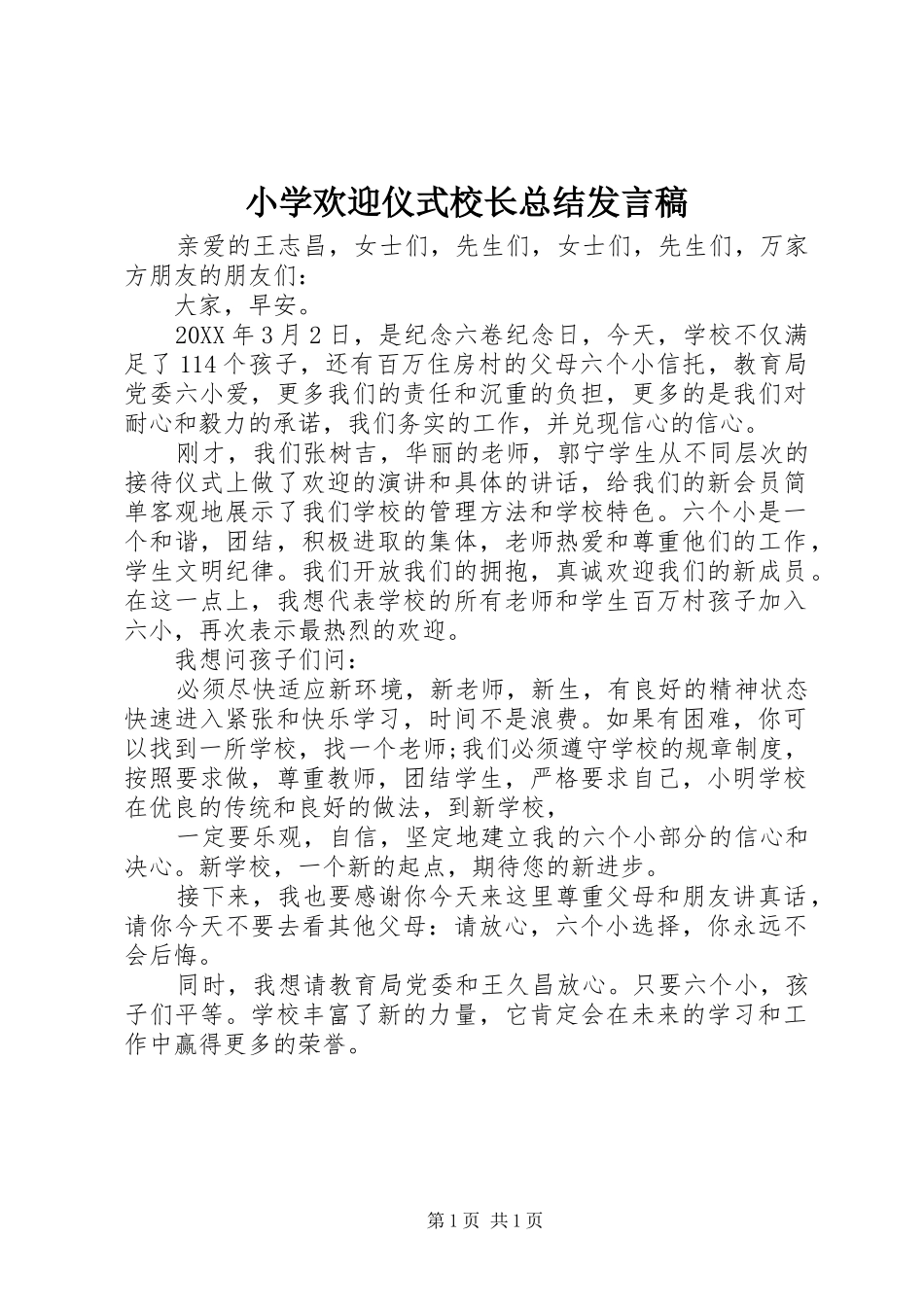 2024年小学欢迎仪式校长总结讲话稿_第1页