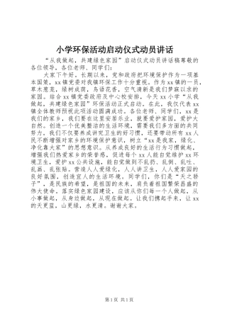 2024年小学环保活动启动仪式动员致辞