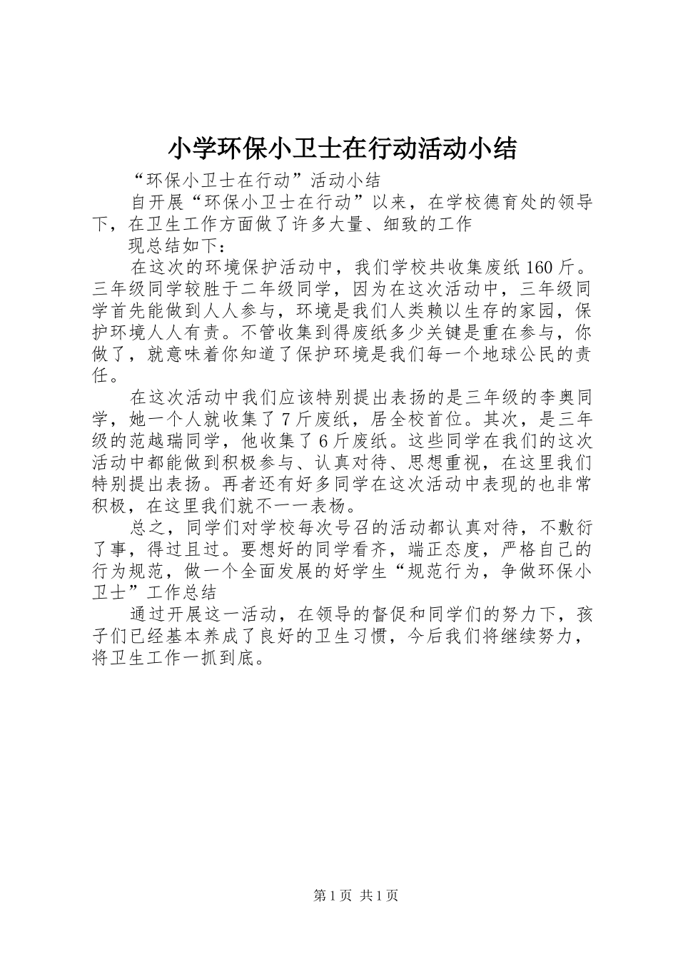 2024年小学环保小卫士在行动活动小结_第1页
