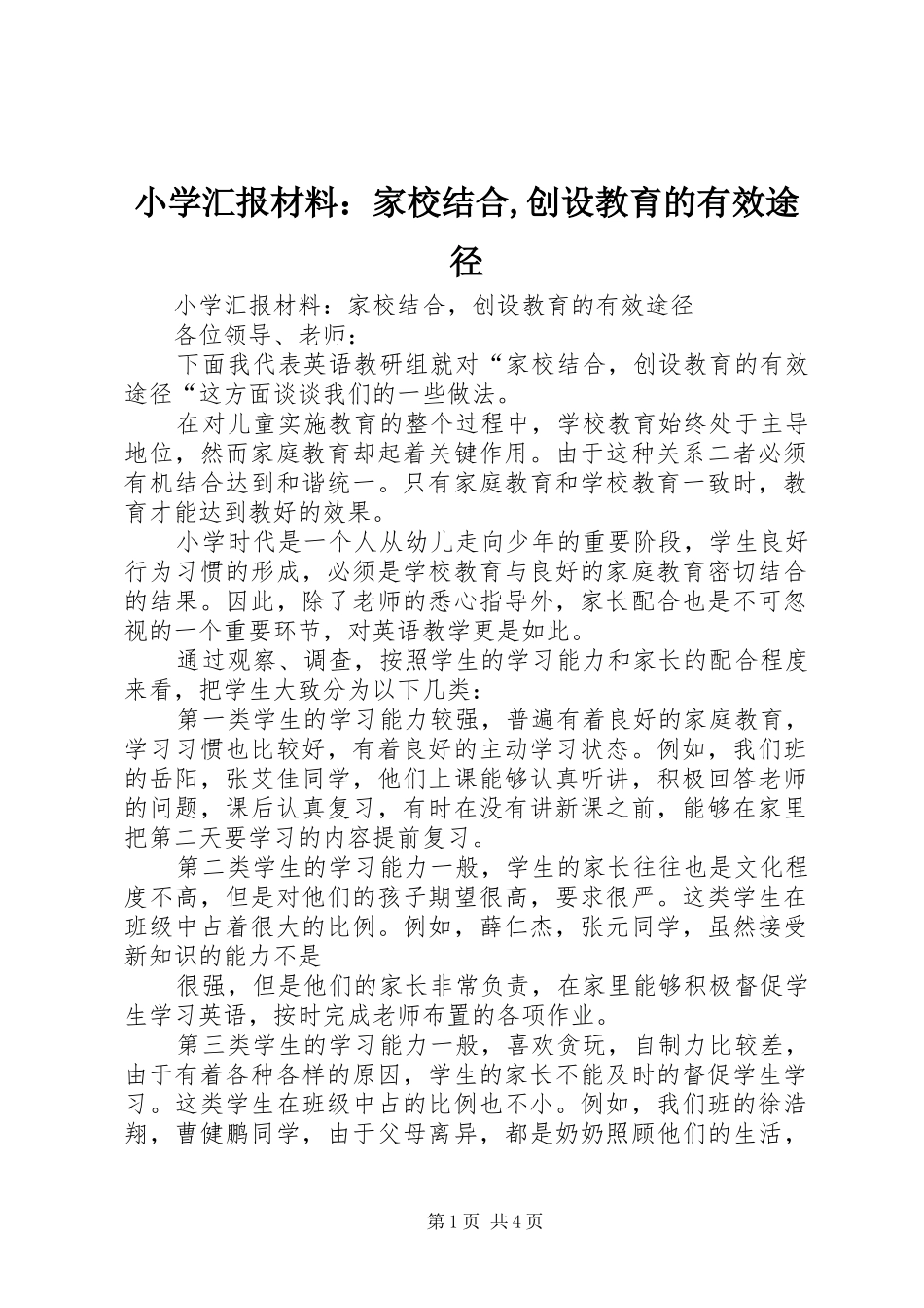 2024年小学汇报材料家校结合创设教育的有效途径_第1页