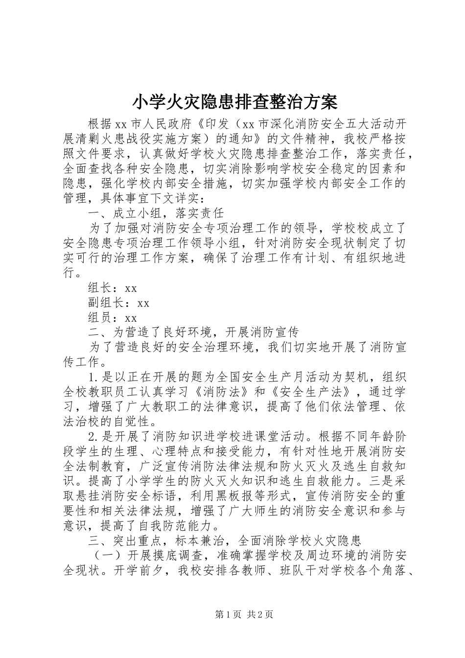 2024年小学火灾隐患排查整治方案_第1页