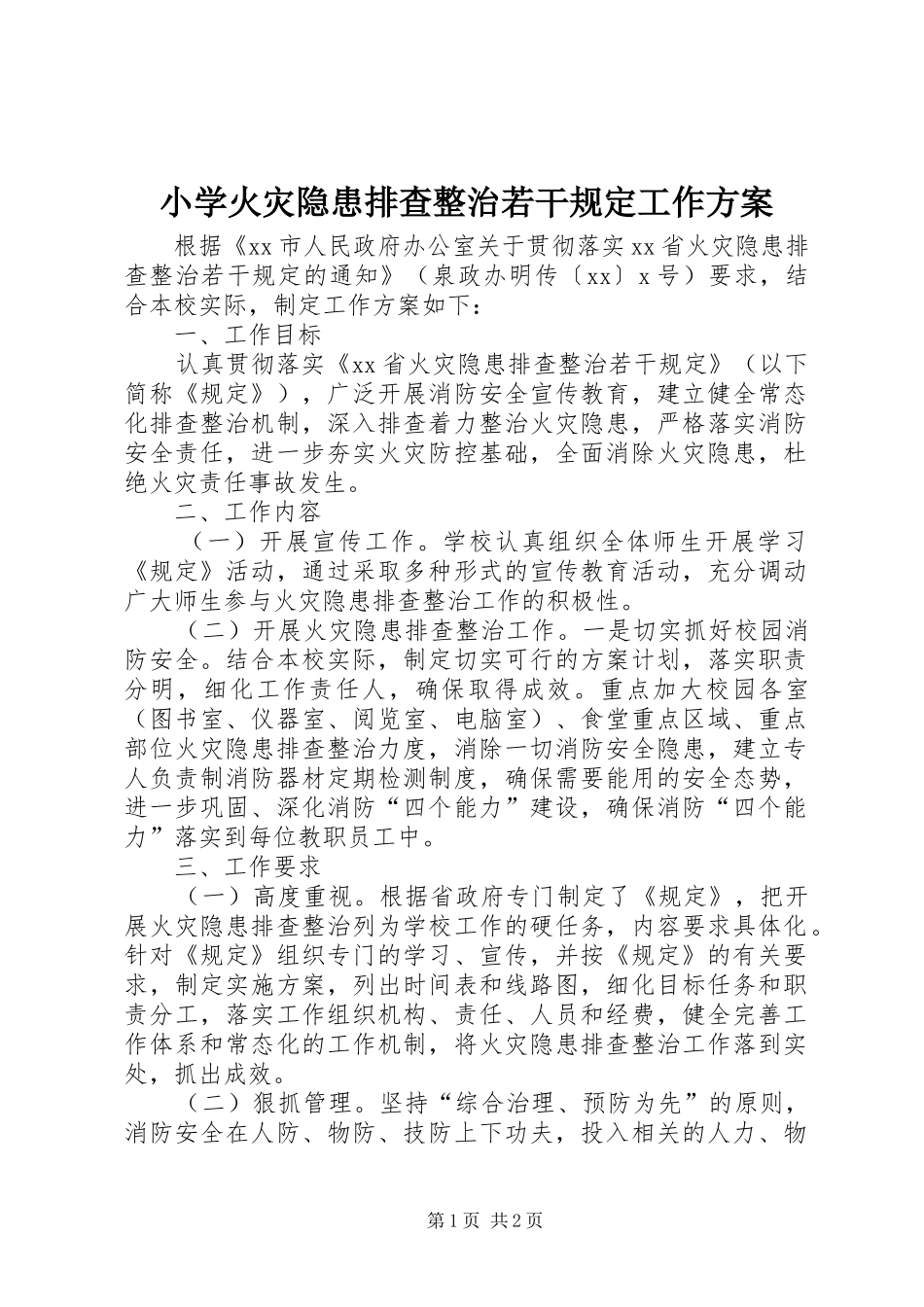 2024年小学火灾隐患排查整治若干规定工作方案_第1页