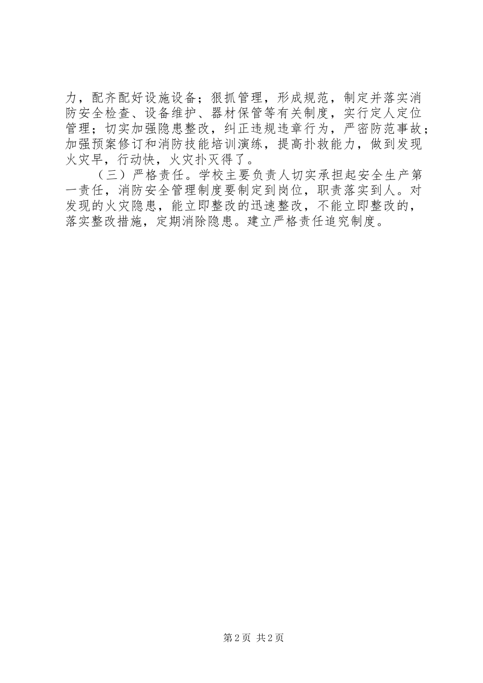 2024年小学火灾隐患排查整治若干规定工作方案_第2页