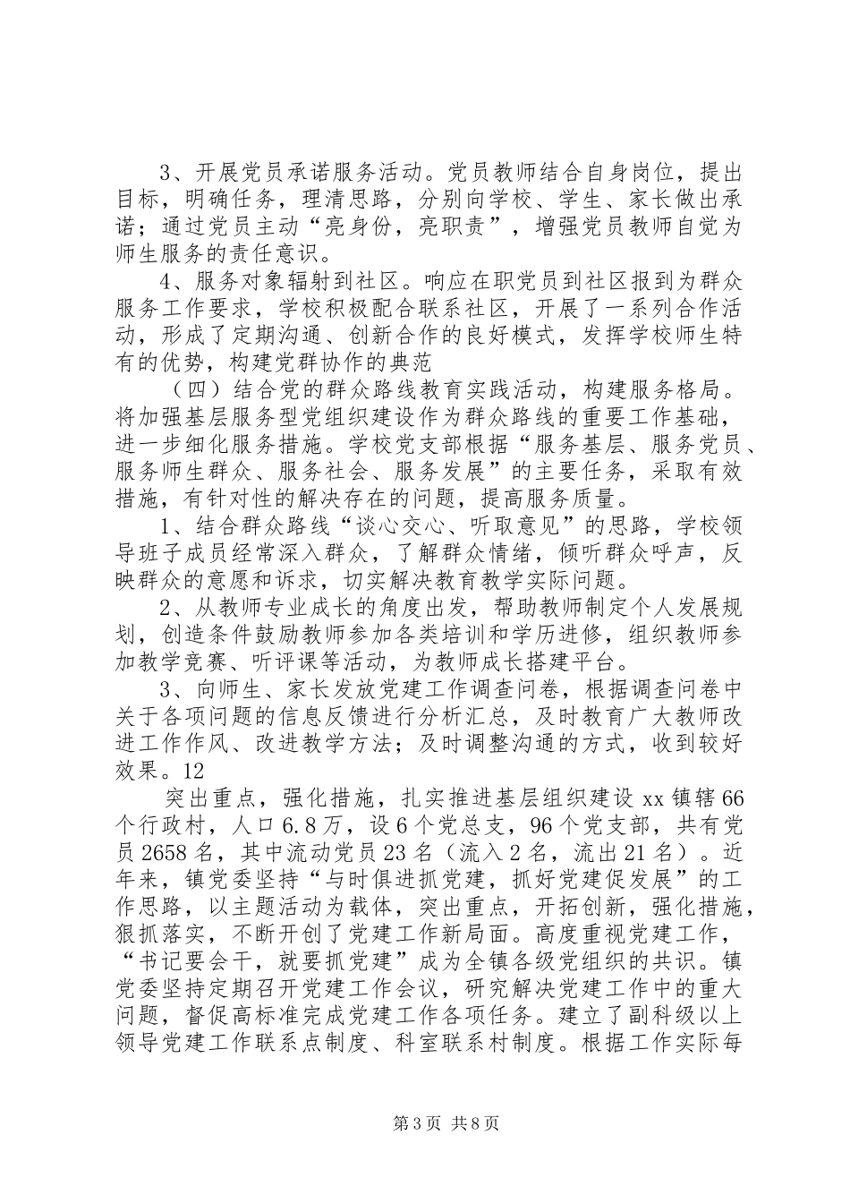 2024年小学基层服务型党组织建设工作总结_第3页