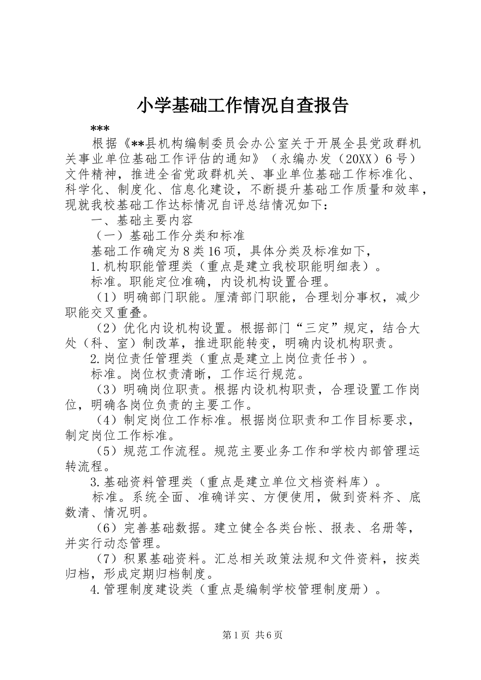 2024年小学基础工作情况自查报告_第1页