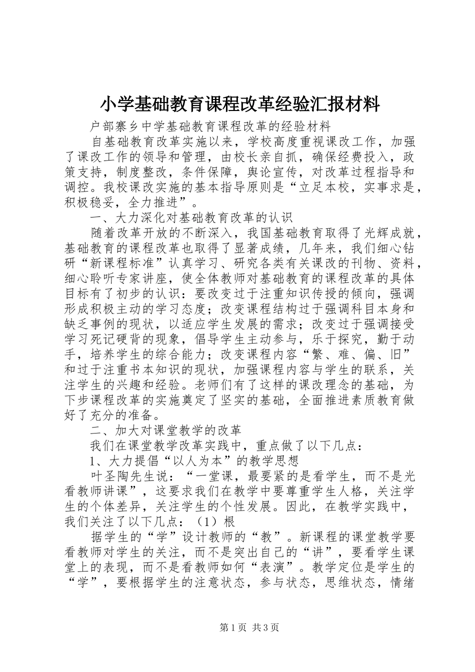 2024年小学基础教育课程改革经验汇报材料_第1页