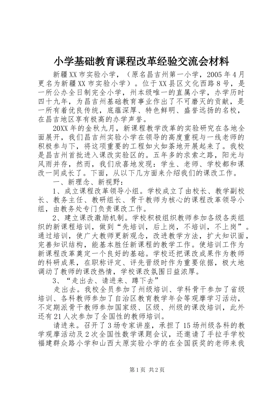 2024年小学基础教育课程改革经验交流会材料_第1页