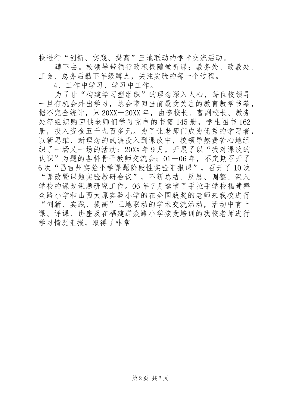 2024年小学基础教育课程改革经验交流会材料_第2页