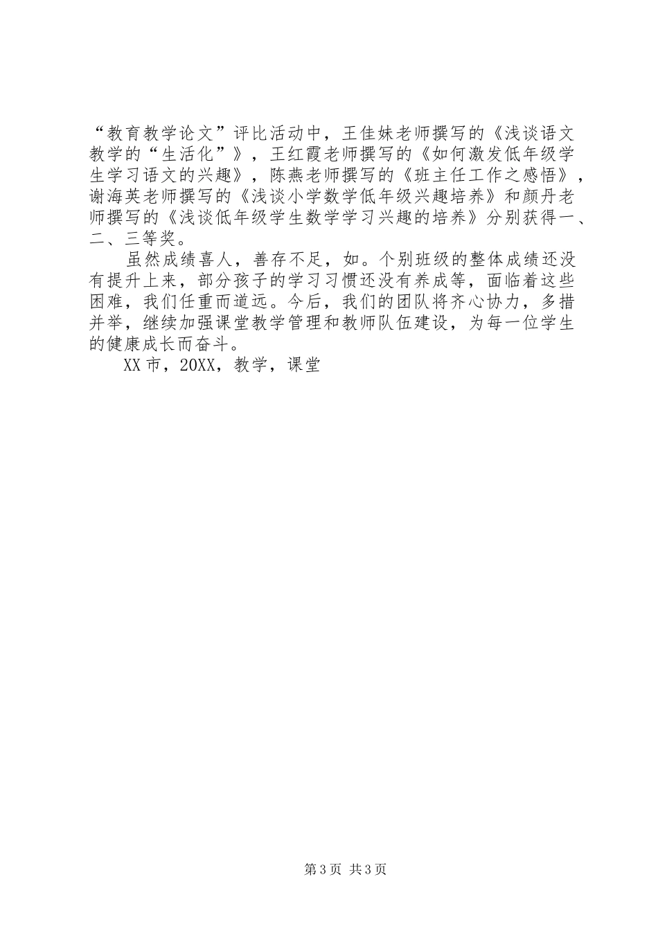 2024年小学基础学科教育教学综合改革试验工作总结_第3页