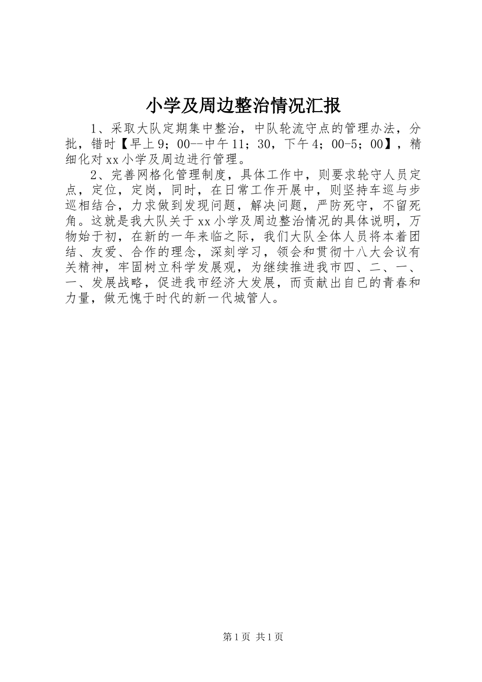 2024年小学及周边整治情况汇报_第1页