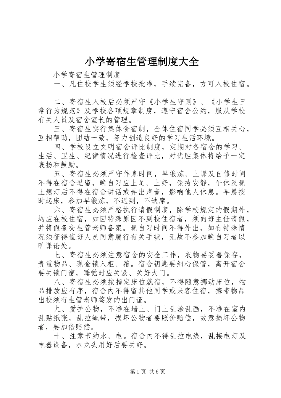 2024年小学寄宿生管理制度大全_第1页