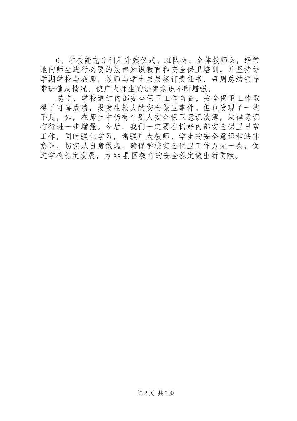 2024年小学加强安全保卫工作自查报告_第2页