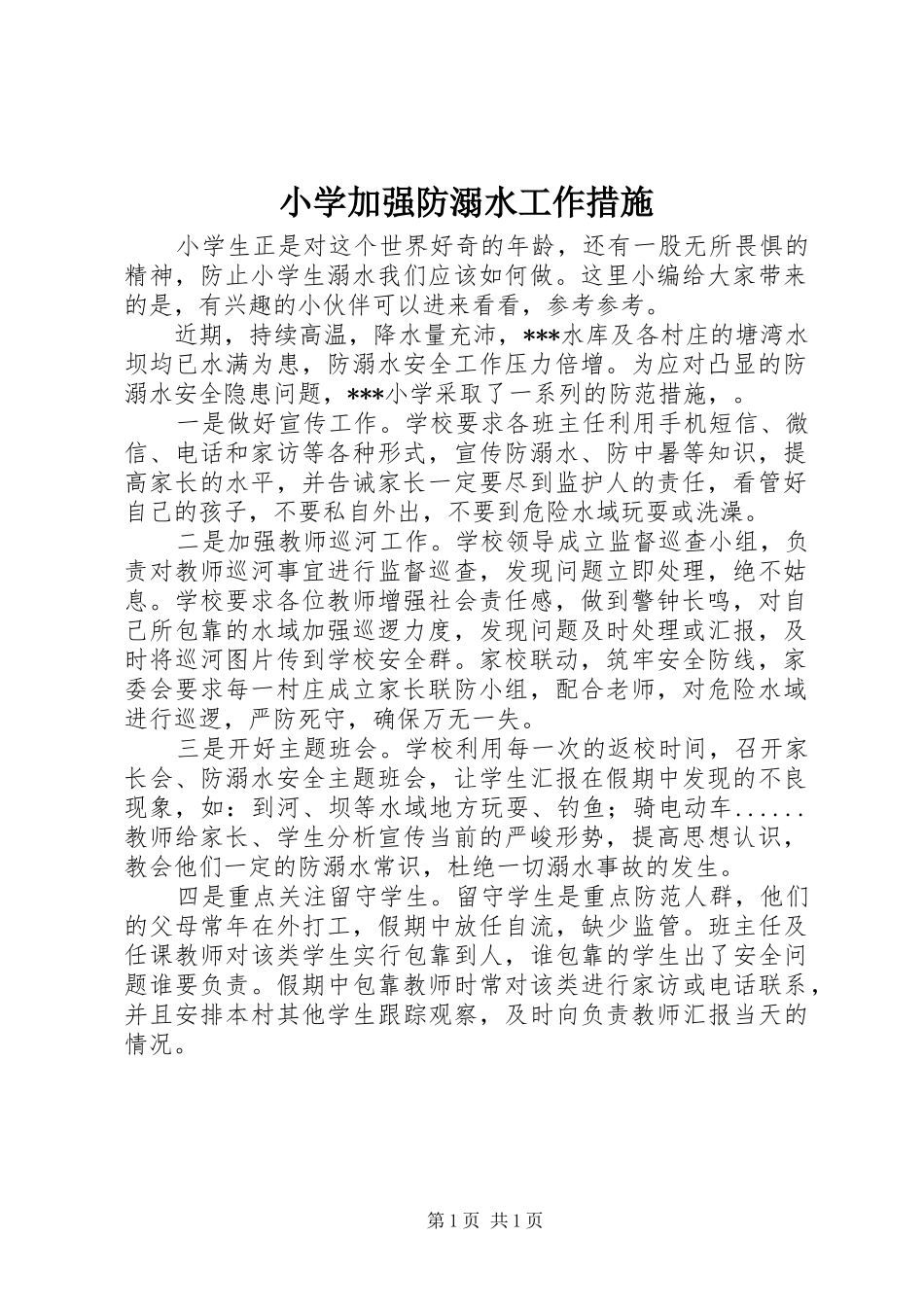 2024年小学加强防溺水工作措施_第1页