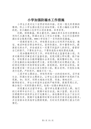 2024年小学加强防溺水工作措施