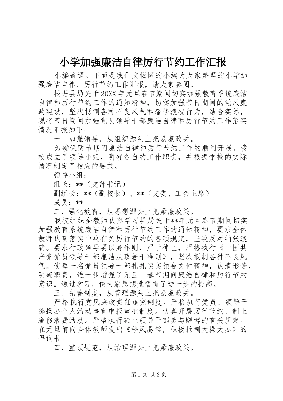 2024年小学加强廉洁自律厉行节约工作汇报_第1页