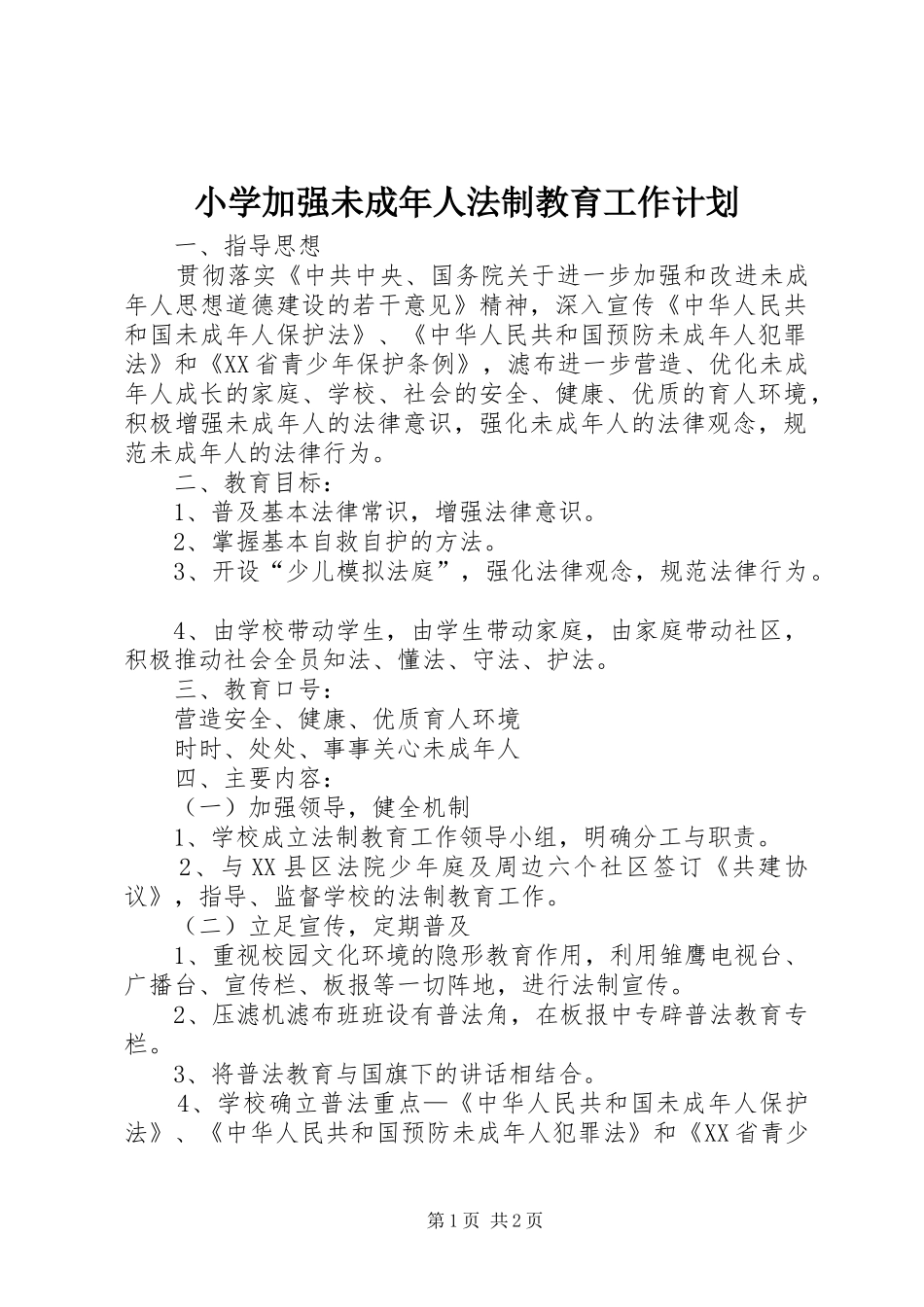 2024年小学加强未成年人法制教育工作计划_第1页