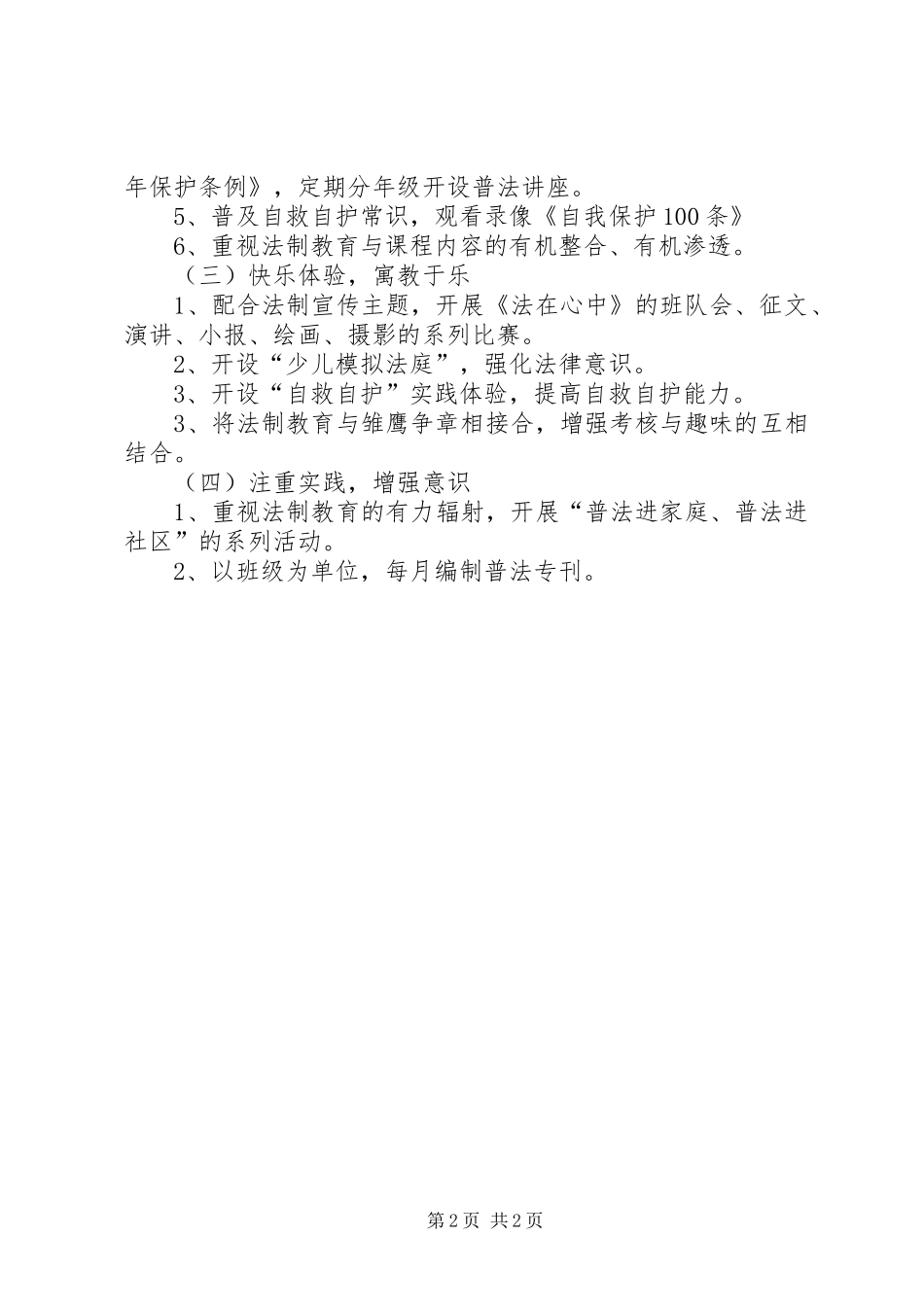 2024年小学加强未成年人法制教育工作计划_第2页