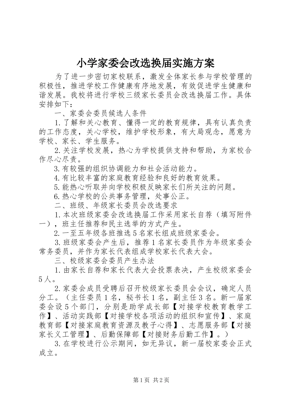 2024年小学家委会改选换届实施方案_第1页