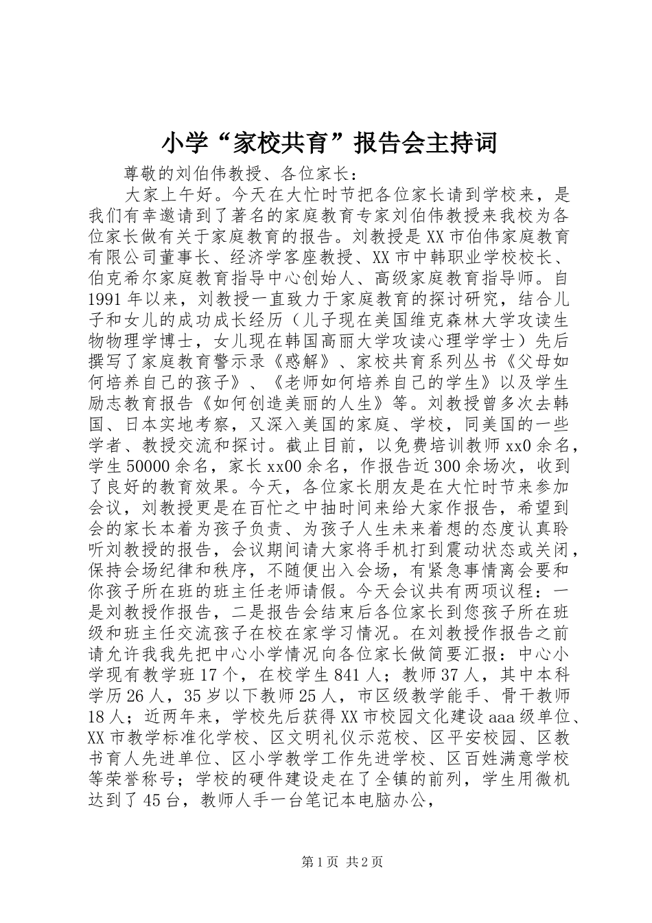 2024年小学家校共育报告会主持词_第1页